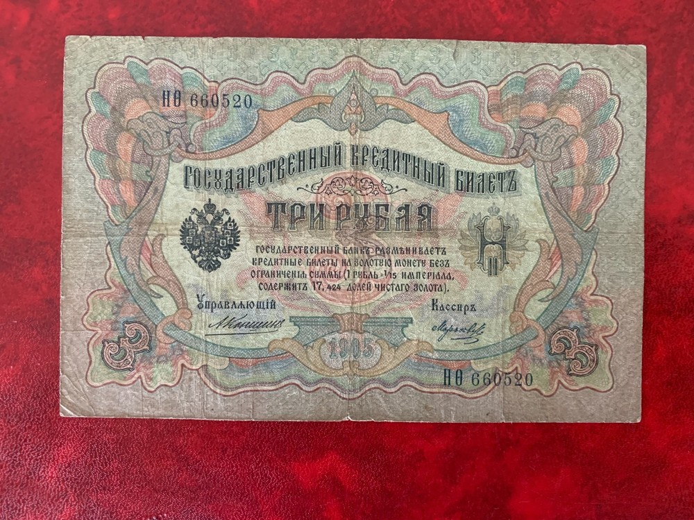 Russian 1905 3 Rubles-very good