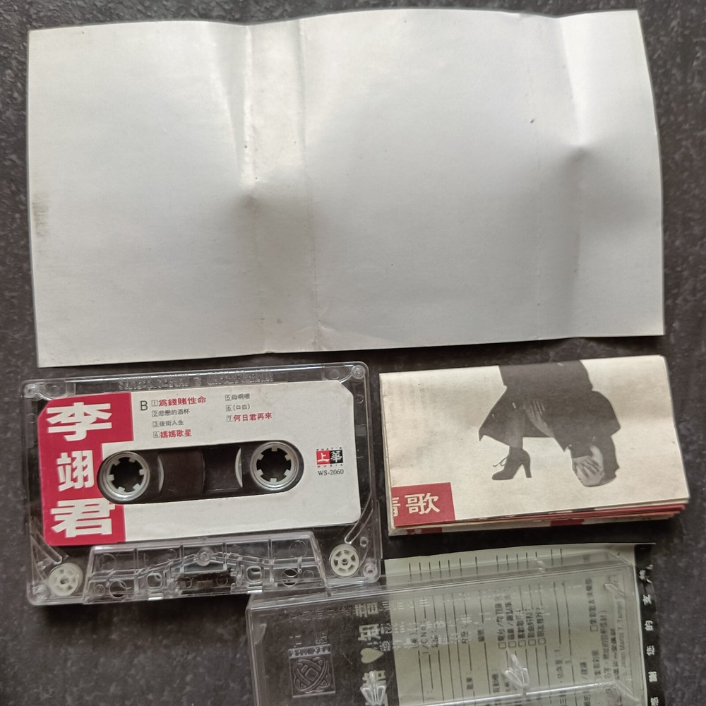 B- 李翊君 =苦海女神龙= 马来西亚版 磁带 Malaysia Cassette