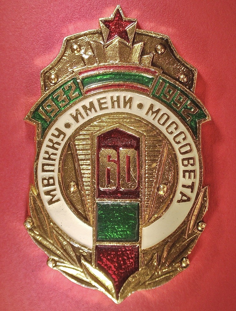 Russian Pin - 60 Years Moscow Higher Border Guards Command School (MVPKKU) 1992