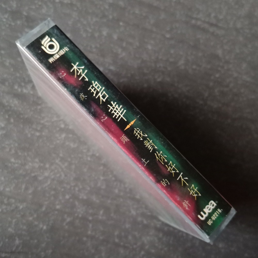 B1 - 李碧华 =我对你好不好= 马来西亚版 磁带 未拆 Malaysia Cassette sealed