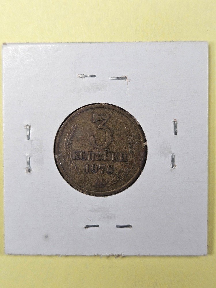 COINS - SOVIET UNION USSR - 3 KOPEKS 1970