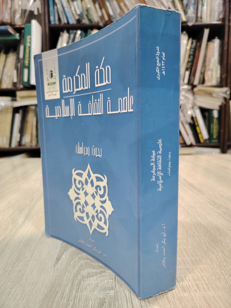 Arabic Islamic Mecca History مكة المكرمة عاصمة الثقافة الإسلامية بحوث السعودية ⭐