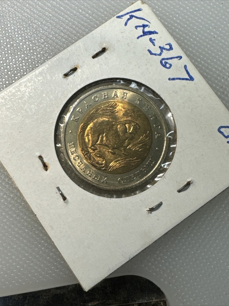 1994 Russia 50 Rouble Commemorative PG