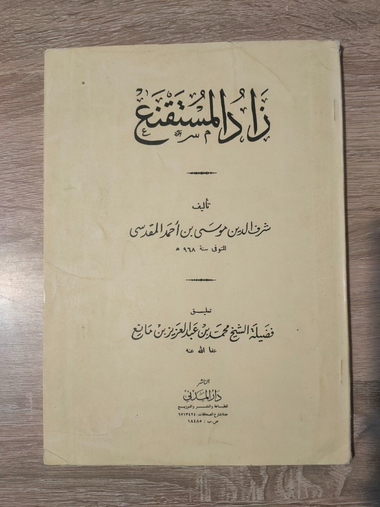 1982 Arabic Vintage islamic book زاد المستقنع شرف الدين موسي بن أحمد المقدسي