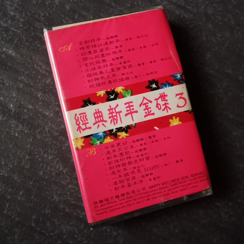 B- 龙飘飘 谢彩妘 刘珺儿=经典新年金碟3= 快乐 马来西亚版磁带 未拆 Malaysia Cassette Sealed