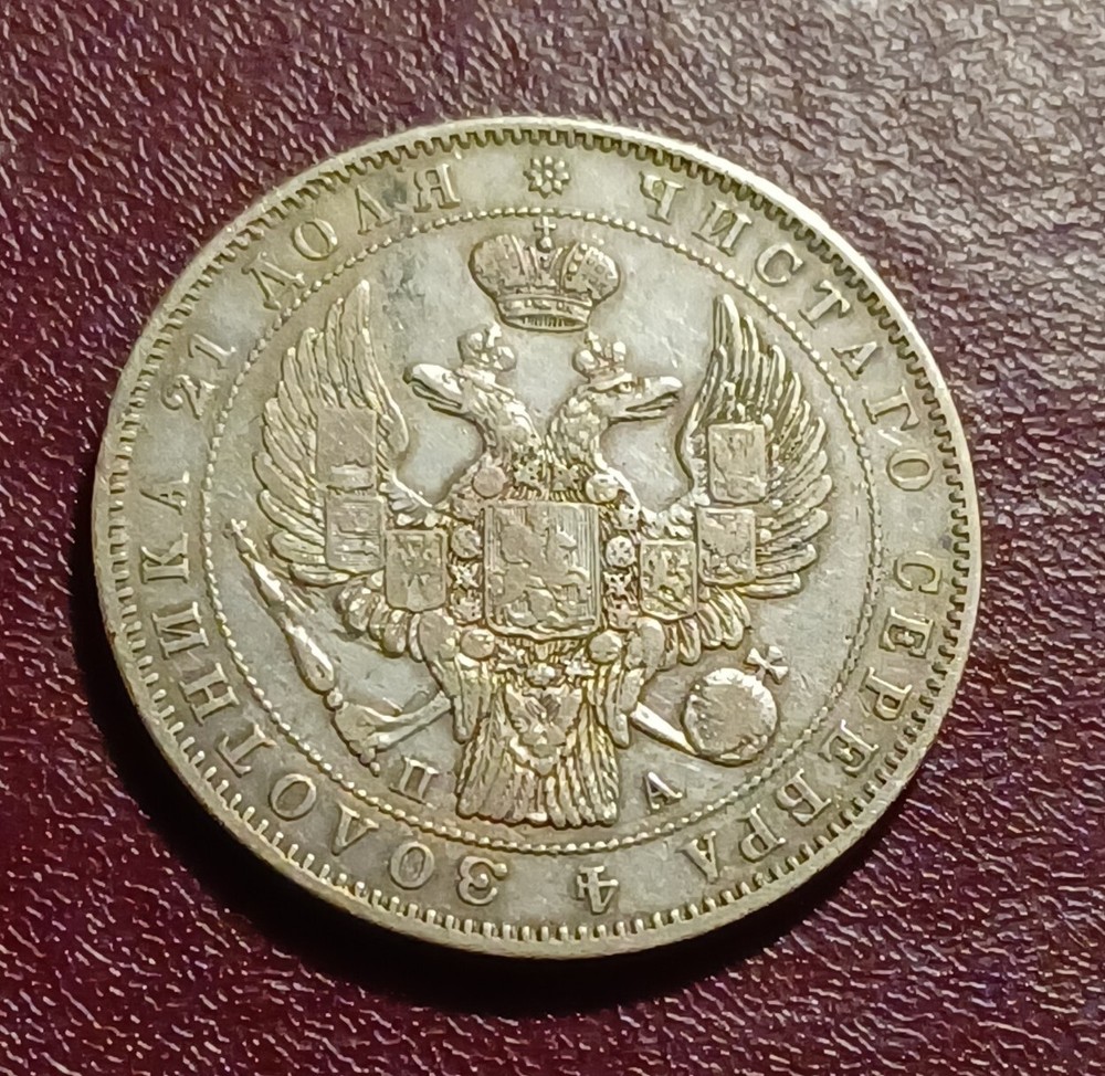 1846 СПБ ПА Silver Coin ( Rouble )