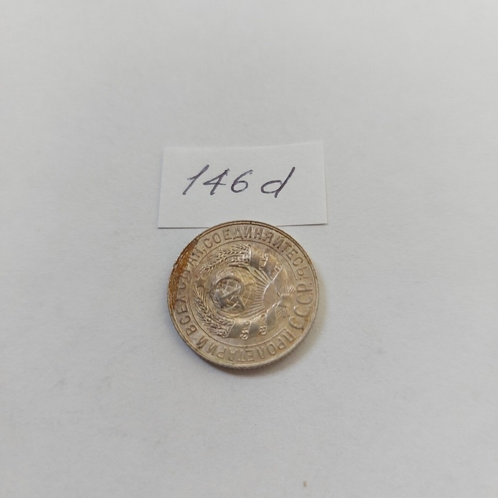 SOVIET COINS -15 Kopeks 1928 .#146d