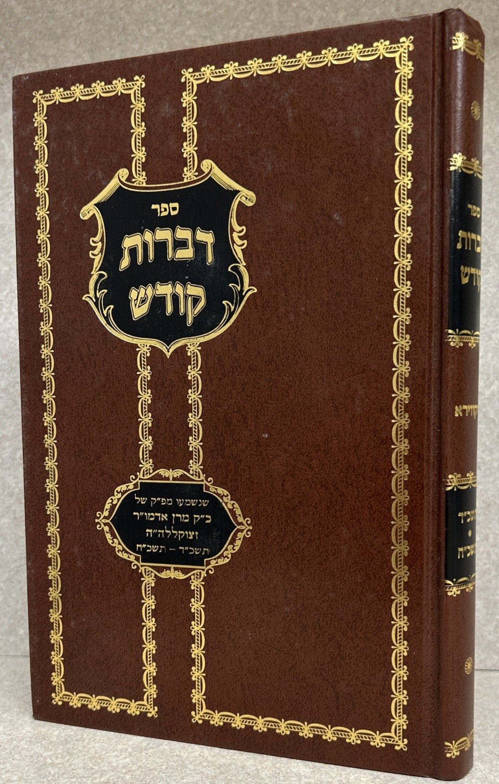 R’ Yaakov Yosef of Square / דברות קודש - אדמו״ר מסקווירא זצווק״ל - תשכ״ד-תשכ״ח
