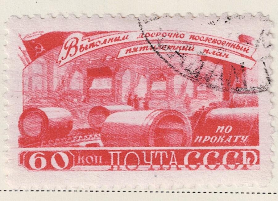 Russia Soviet Iron Pipe Manufacturing stamp 1948 RU2