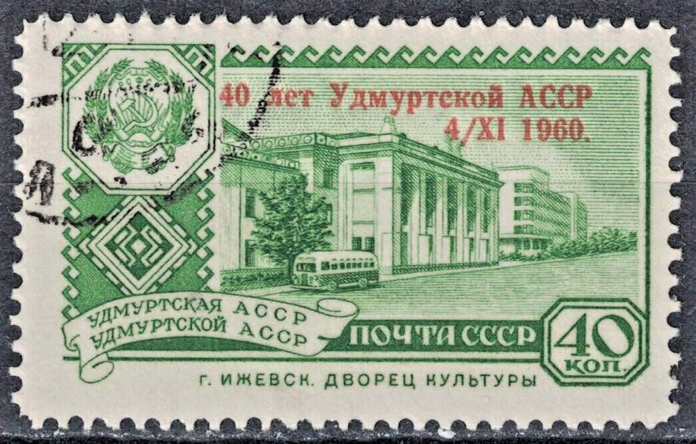 RUSSIA,USSR:1960 SC#2337 Used Udmurt Autonomous Rep., 40th anniv.