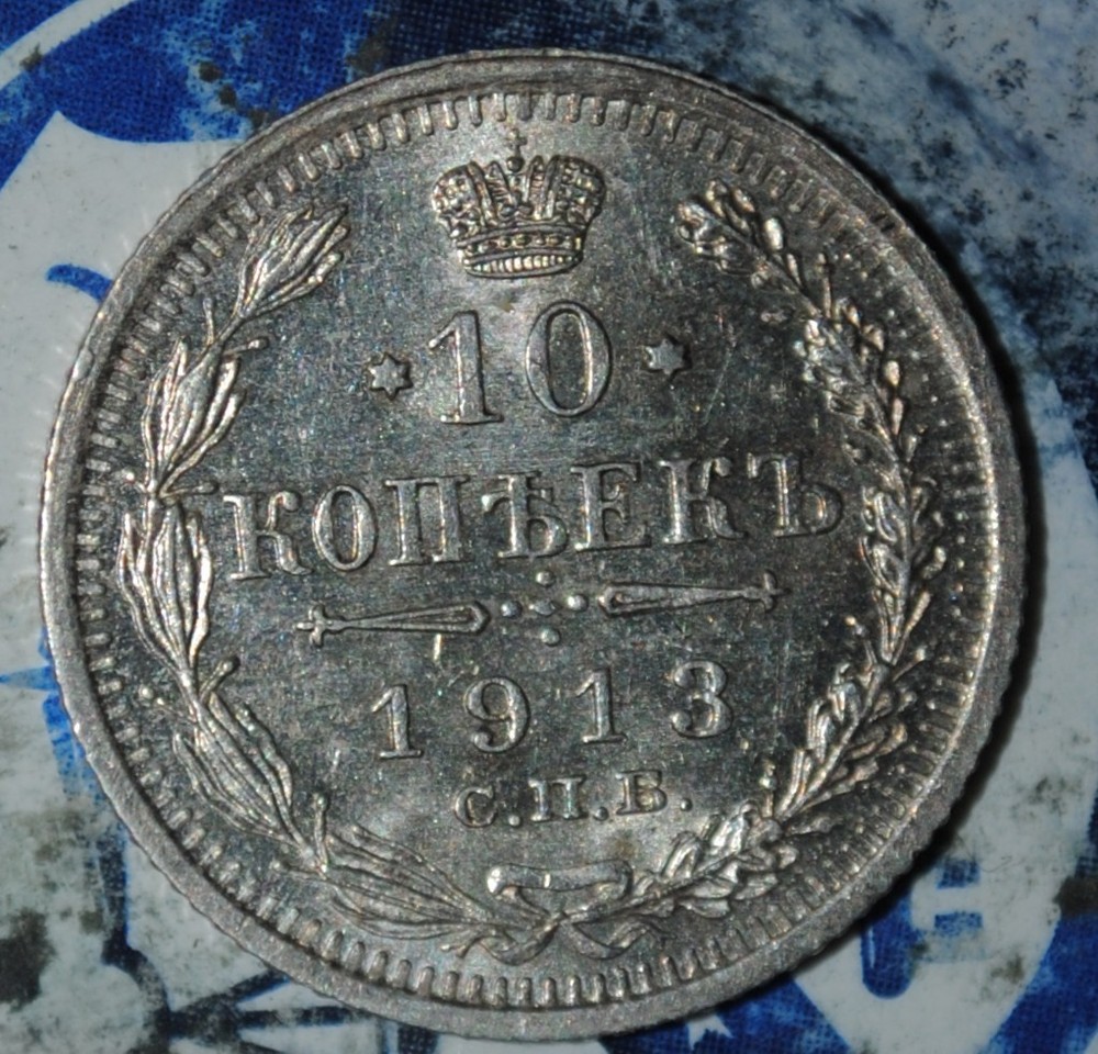 BU RUSSIA 10 KOPEKS 1913 {{{D167