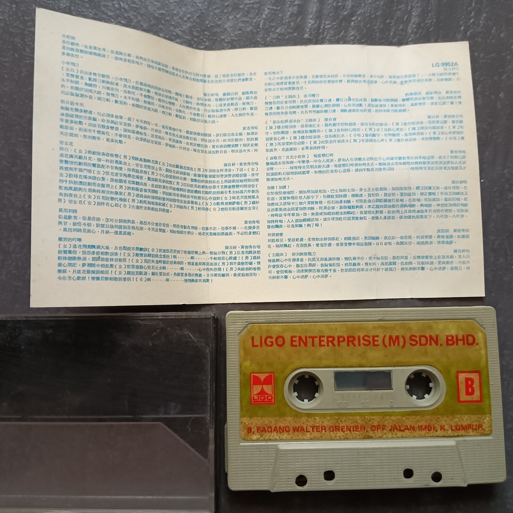 B- 黄杏秀 陈百祥 =小李飞刀= 马来西亚版 磁带 Malaysia Cassette