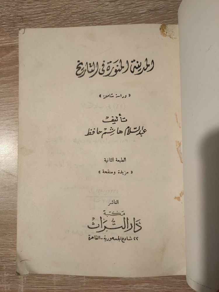 Medina History KSA Mecca 1972 المدينة المنورة في التاريخ الحج السعودية مكة 📚