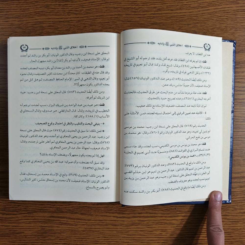 Islamic Prophet Muhammed Ethics كتاب اخلاق النبي محمد الرسول أخلاق مكارم الأخلاق