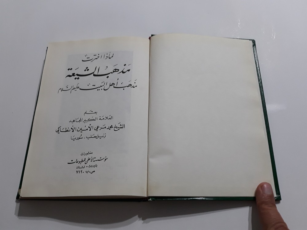 Islamic Shiite Doctrine Islam Shia لماذا اخترت مذهب الشيعة أهل البيت الإسلام