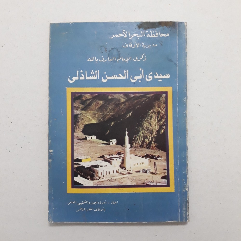 Islamic Al-Shadhili Sufism العارف بالله سيدي أبو الحسن الشاذلي الصوفي الصوفية