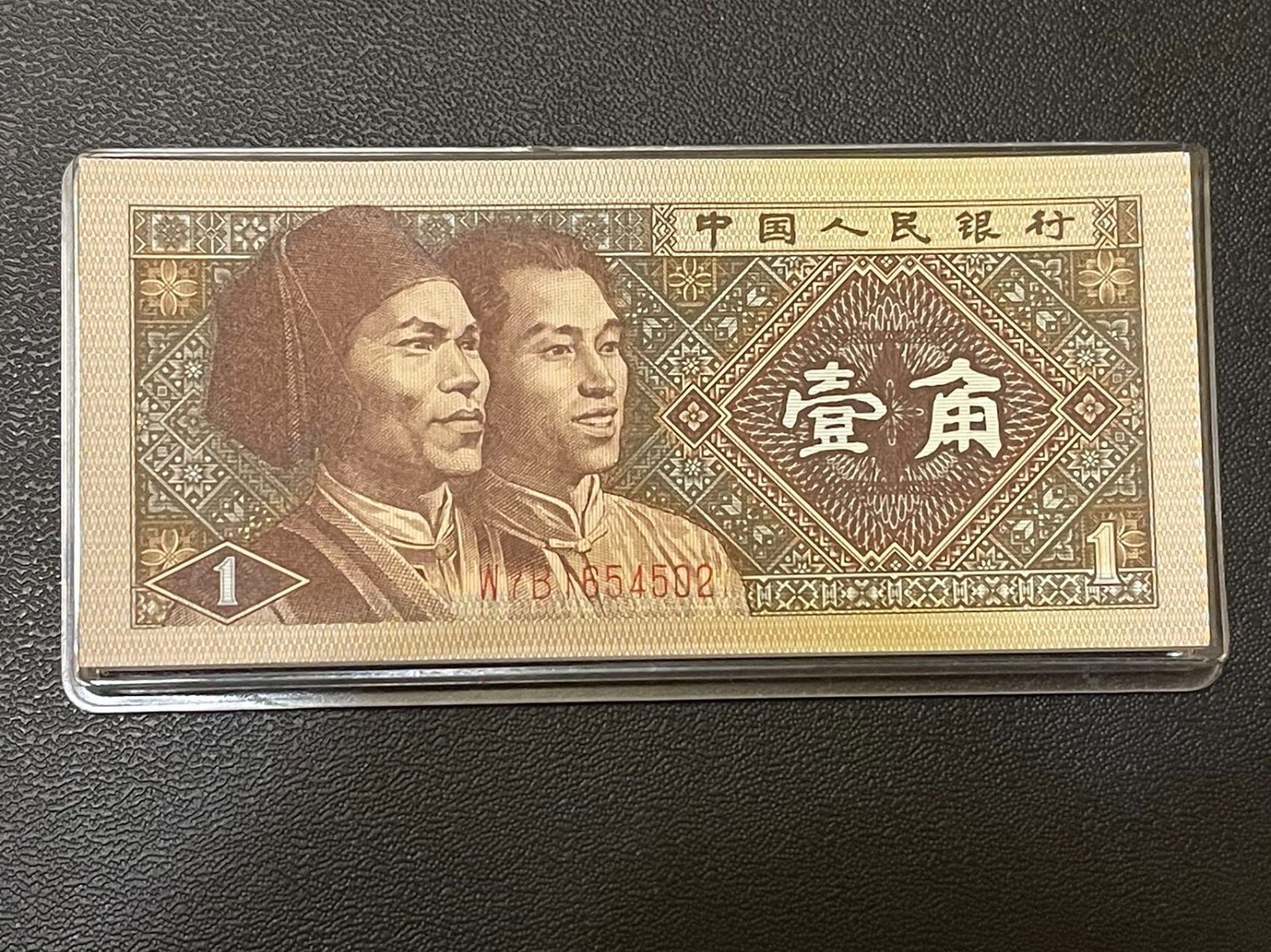 China Banknote 1980 1 Jiao, Brand New! One Note/Piece Only!
