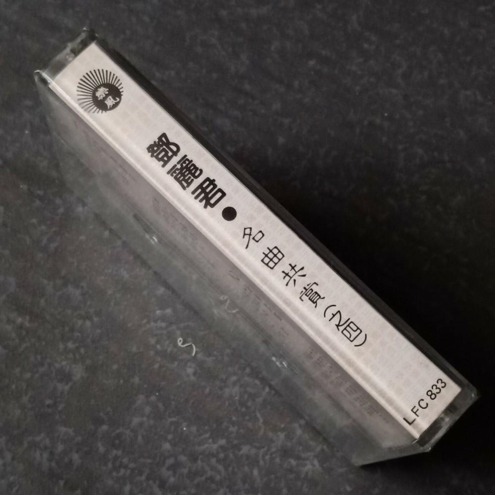 B1 - 邓丽君 =名曲共赏#4= 马来西亚版 磁带 未拆 Malaysia Cassette sealed