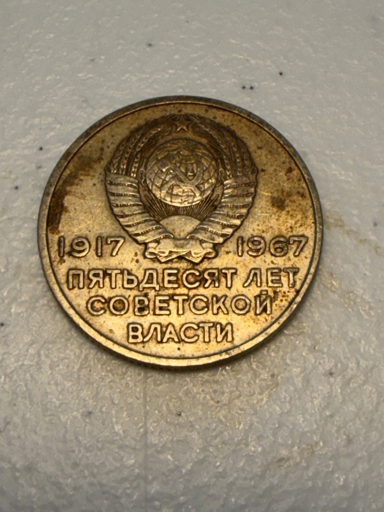 1967 Soviet Union 20 Kopeks Coin