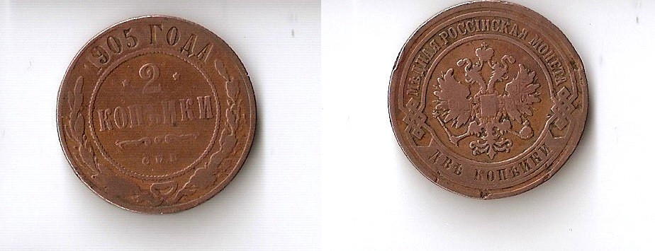 russia  2 kopek 1905 СПБ