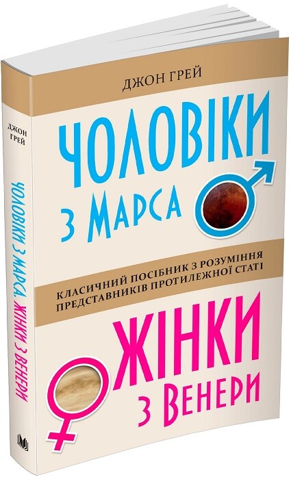 Book in Ukrainian - Книга Чоловіки з Марса, жінки з Венери John Gray