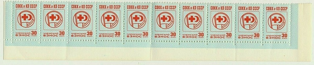 USSR ● Red Cross ● 10x Membership Fee Stamps ● Rare ● СОКК и КП ССР