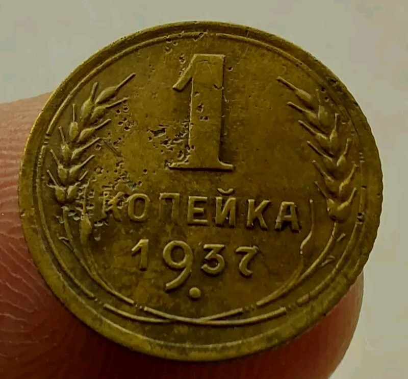 SOVIET COINS - 1 Kopeks 1937 #325p