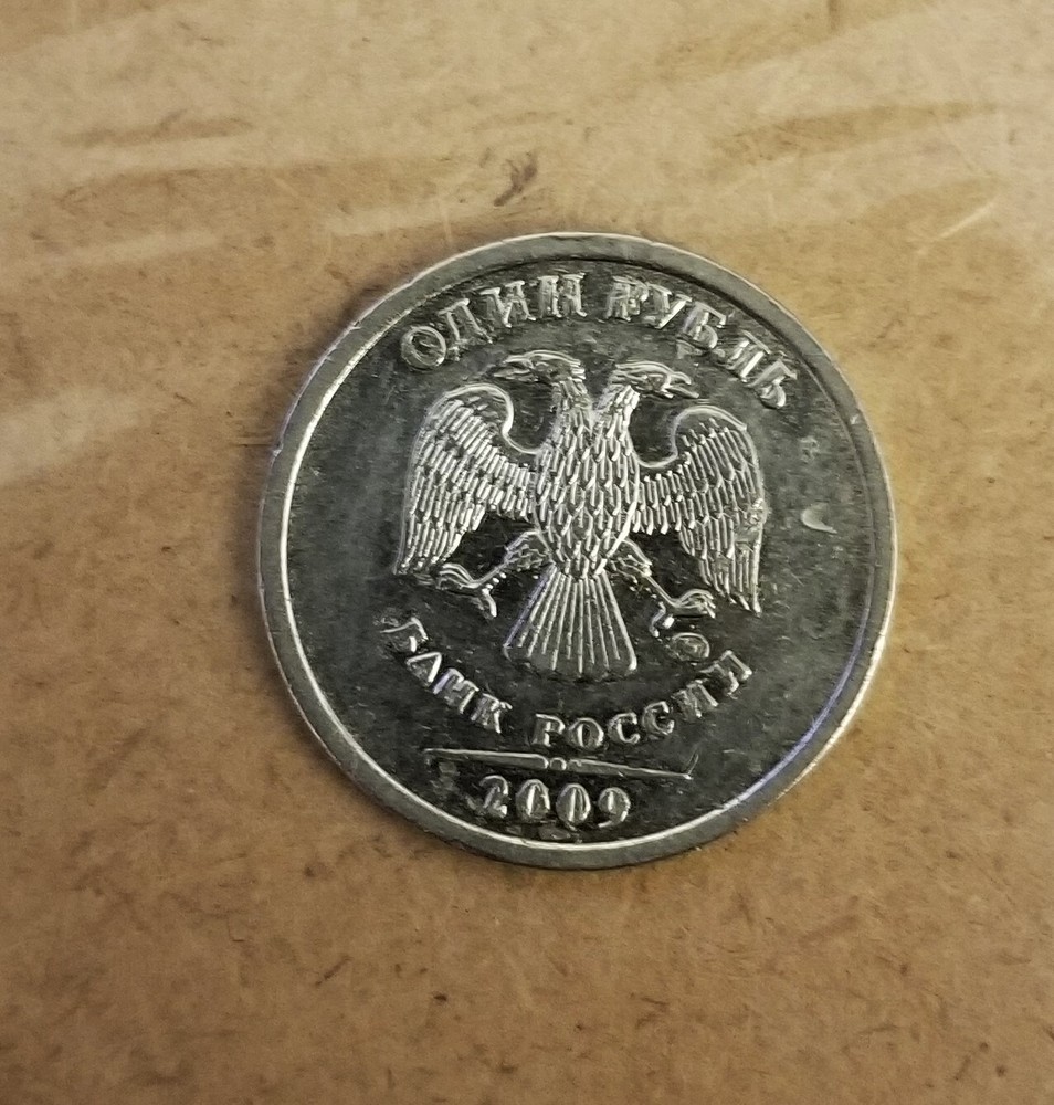 1 rouble 2009 Russia