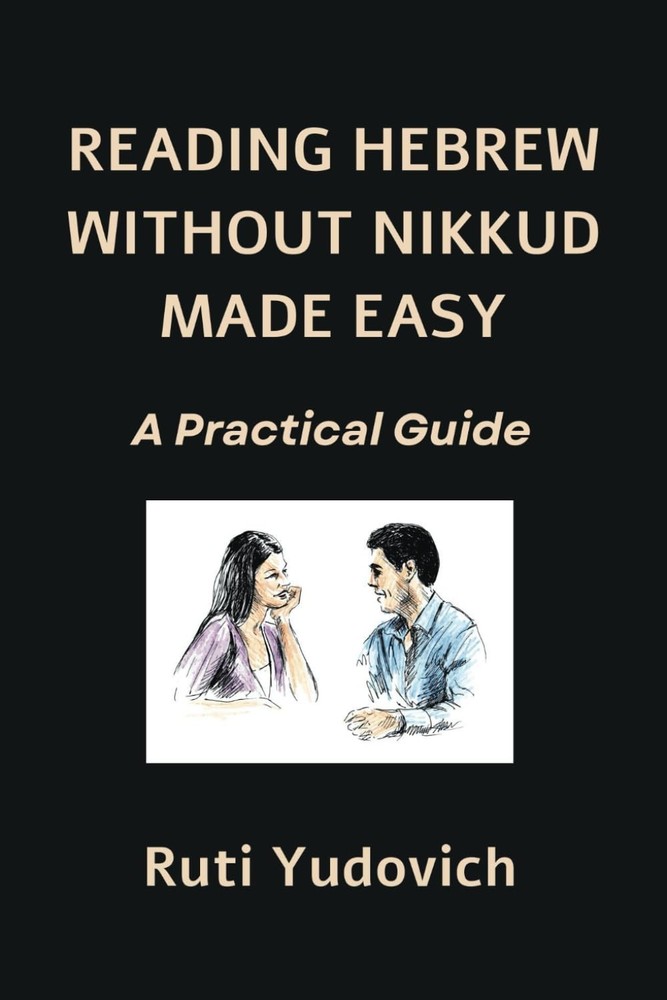 Reading Hebrew Without Nikkud Made Easy: A Practical Guide (Hebrew Edition)