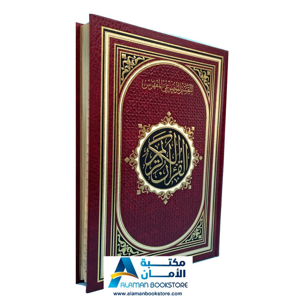 مصحف التقسيم الموضوعي المفهرس المذهب - قياس 14 × 20 سم