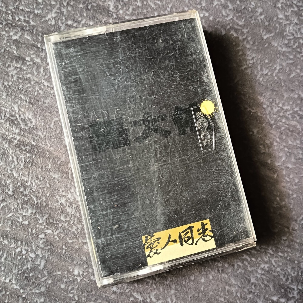 B- 罗大佑 =爱人同志= 磁带 Taiwan Cassette