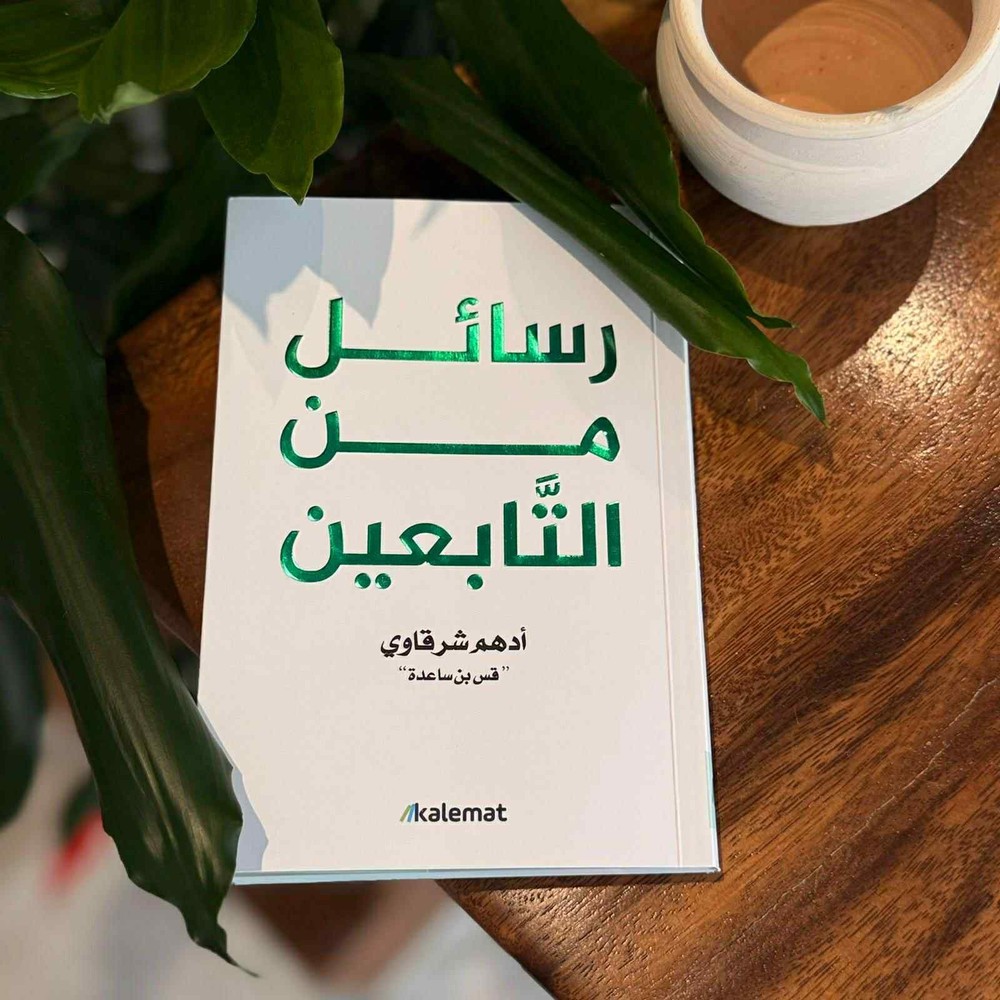 Arabic Islamic Book 📕 كتاب رسائل من التابعين