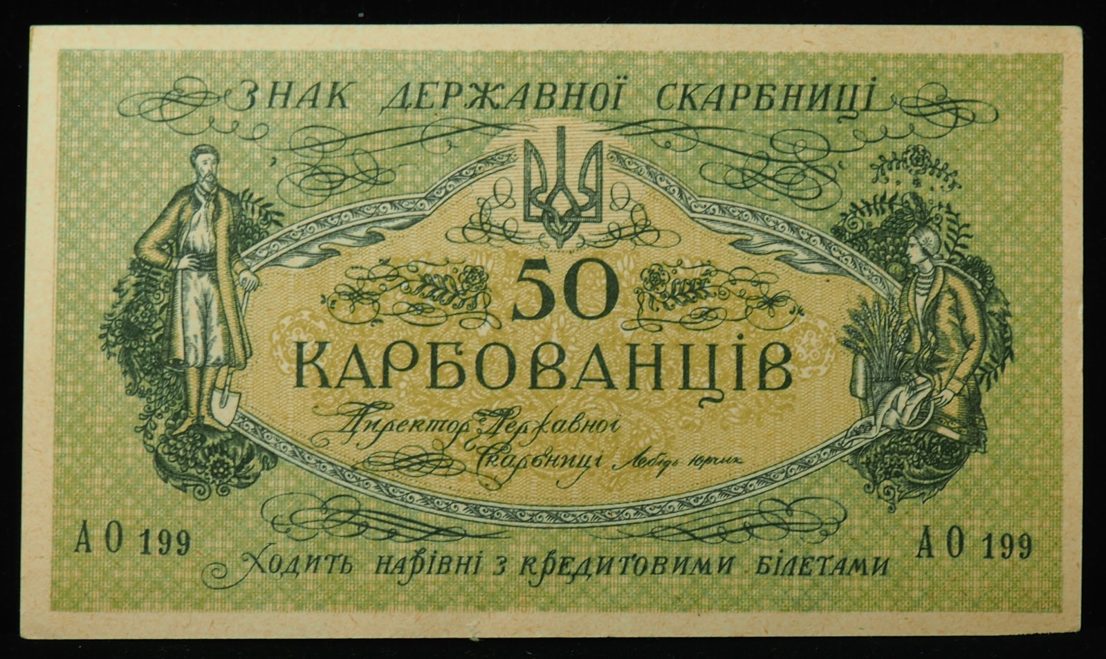 1918 Ukraine 50 Karbovantsiv AU