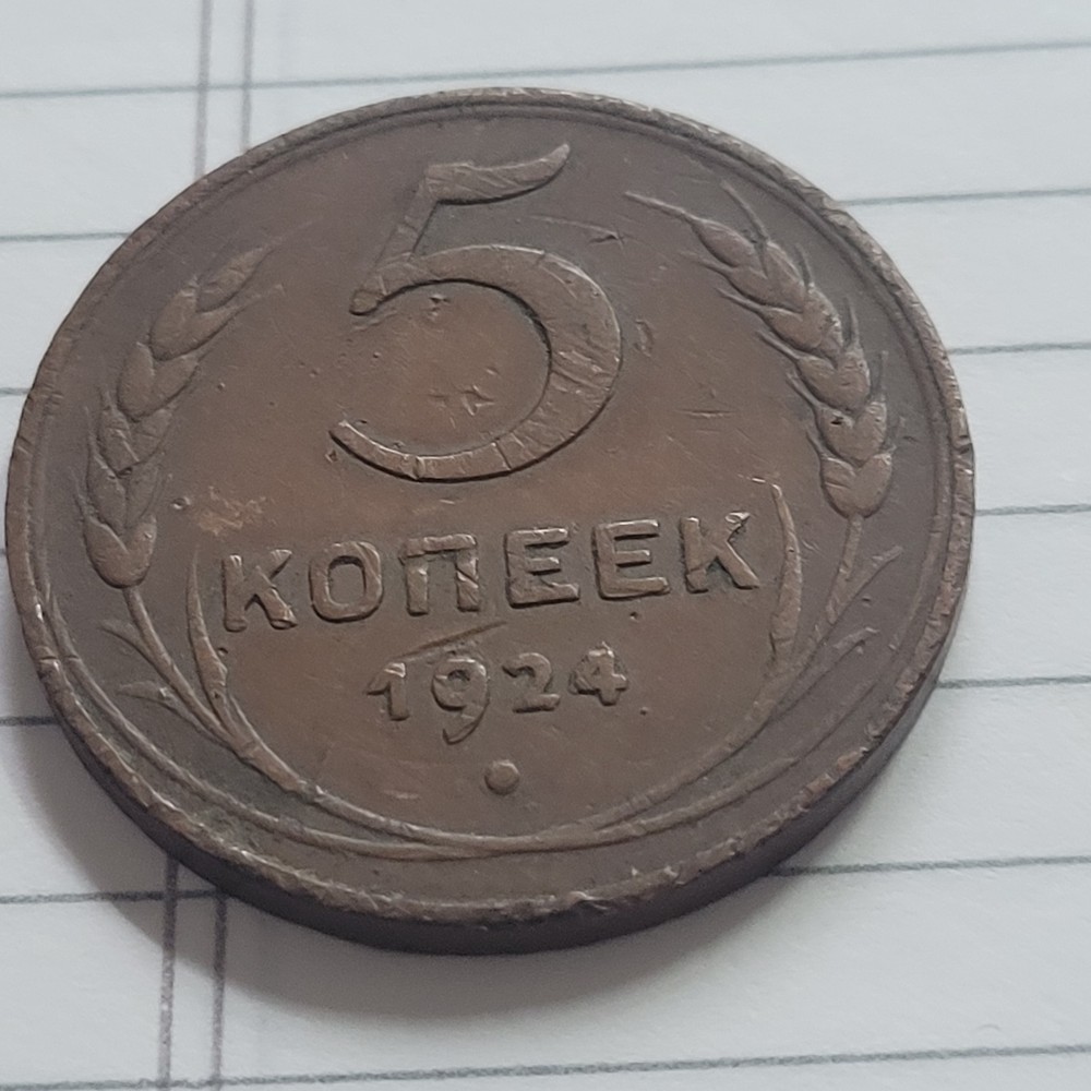1924-S USSR 5 KOPEKS (XF)