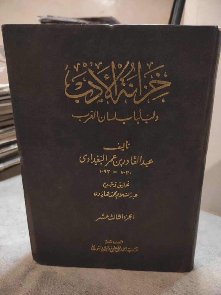 Arabic Book Biblio كتاب عربي خزانة الأدب و لب لباب لسان العرب ج13 عمر البغدادي