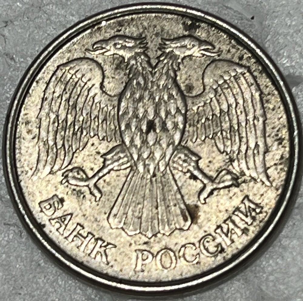 Russia 10 rubles 1993