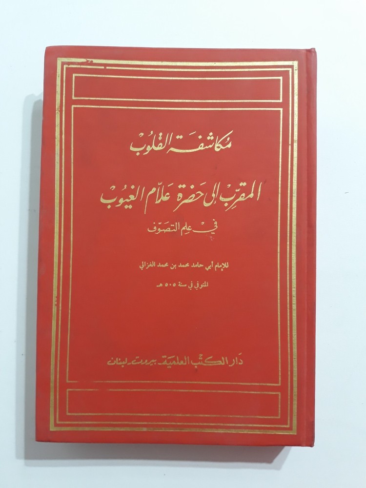 Islamic Sufi Sufism Al-Ghazali المرغوب من مكاشفة القلوب الغزالي الصوفية التصوف