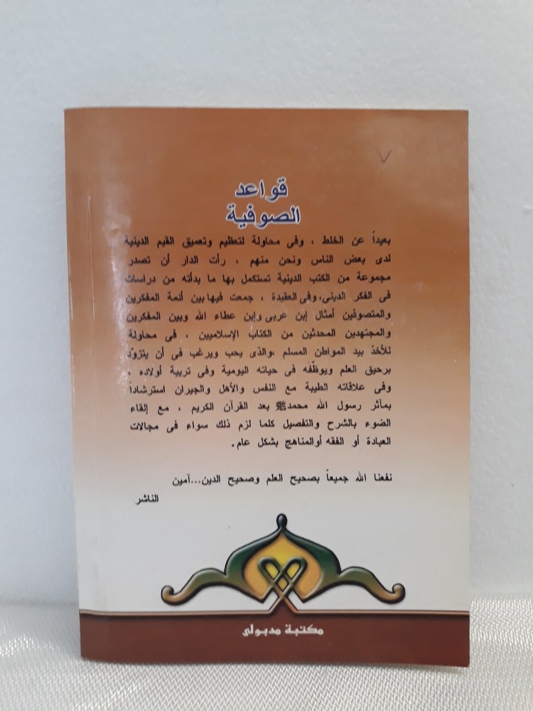 Isalmic Arabic Sufism Sufi Rules Islam قواعد الصوفية التصوف الإسلامي الإسلام