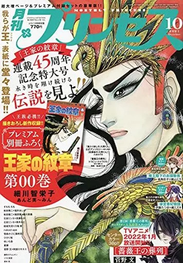 Comic magazine with appendix Princess October 2021 issue no appendix