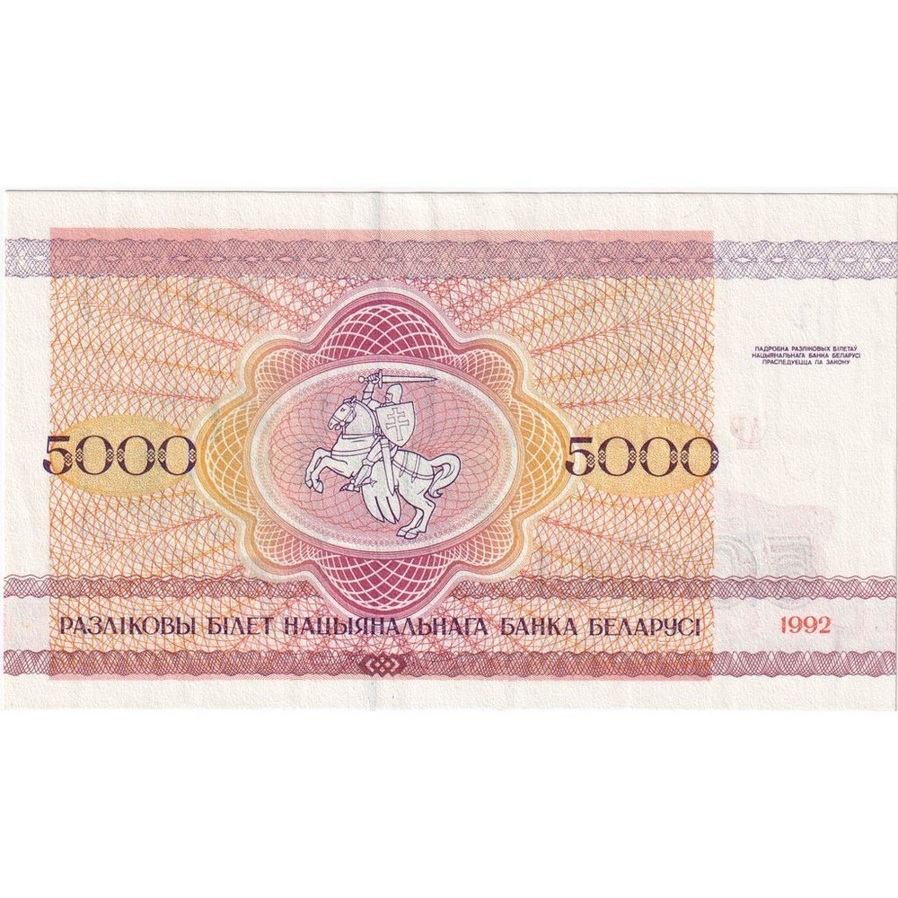 [#248570] Belarus, 5000 Rublei, 1992, KM:12, UNC