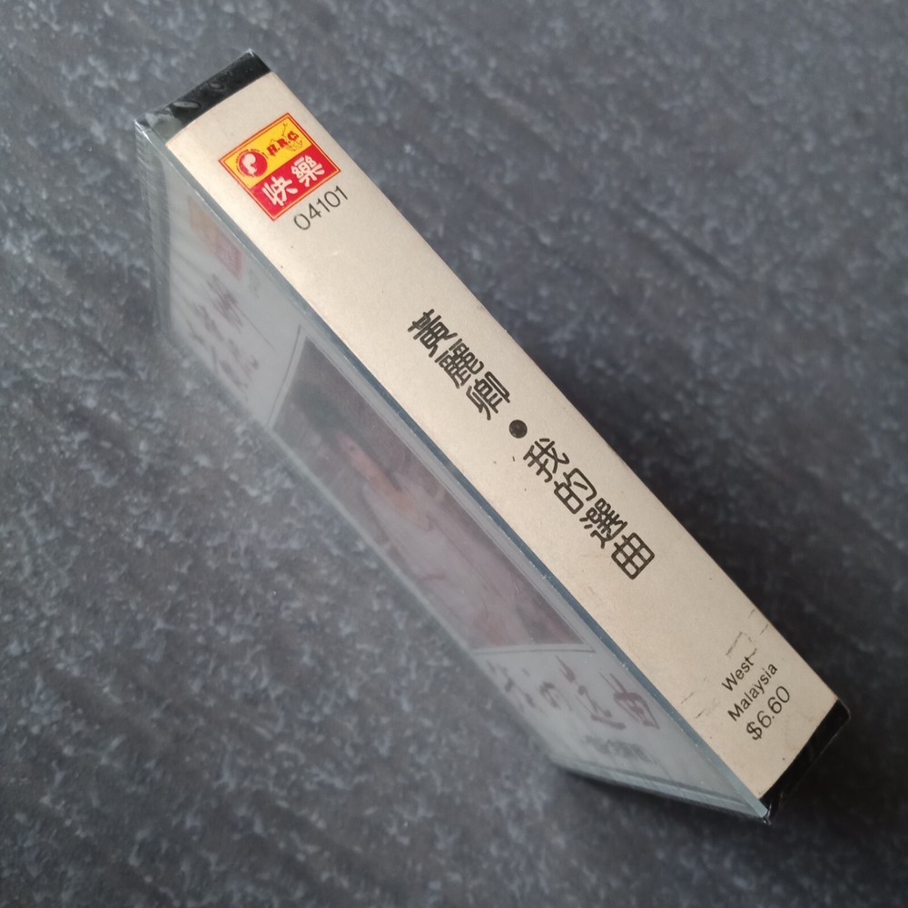 B- 黄丽卿 =我的选曲= 快乐 马来西亚版磁带 未拆 Malaysia Cassette Sealed
