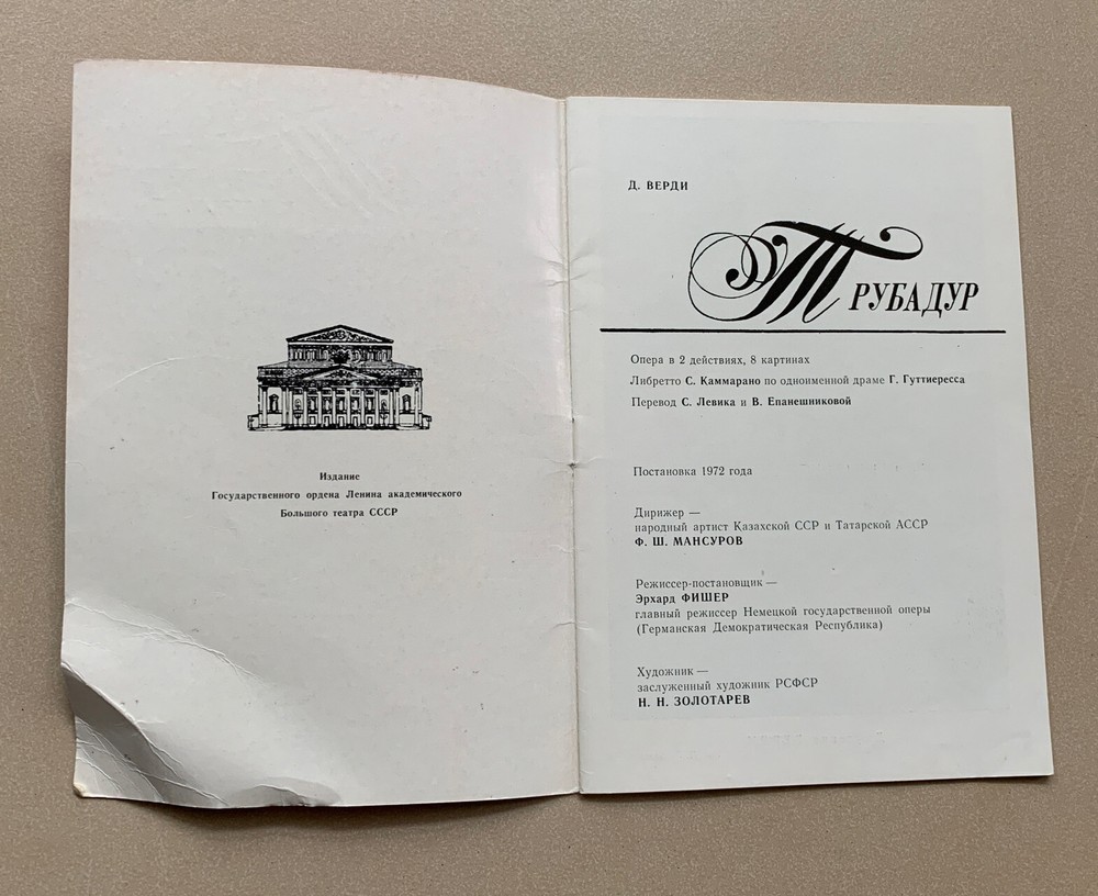 ЛИБРЕТТО. Д. ВЕРДИ. ТРУБАДУР. 1972г.Изд. Большого Театра СССР. Редкая Находка.