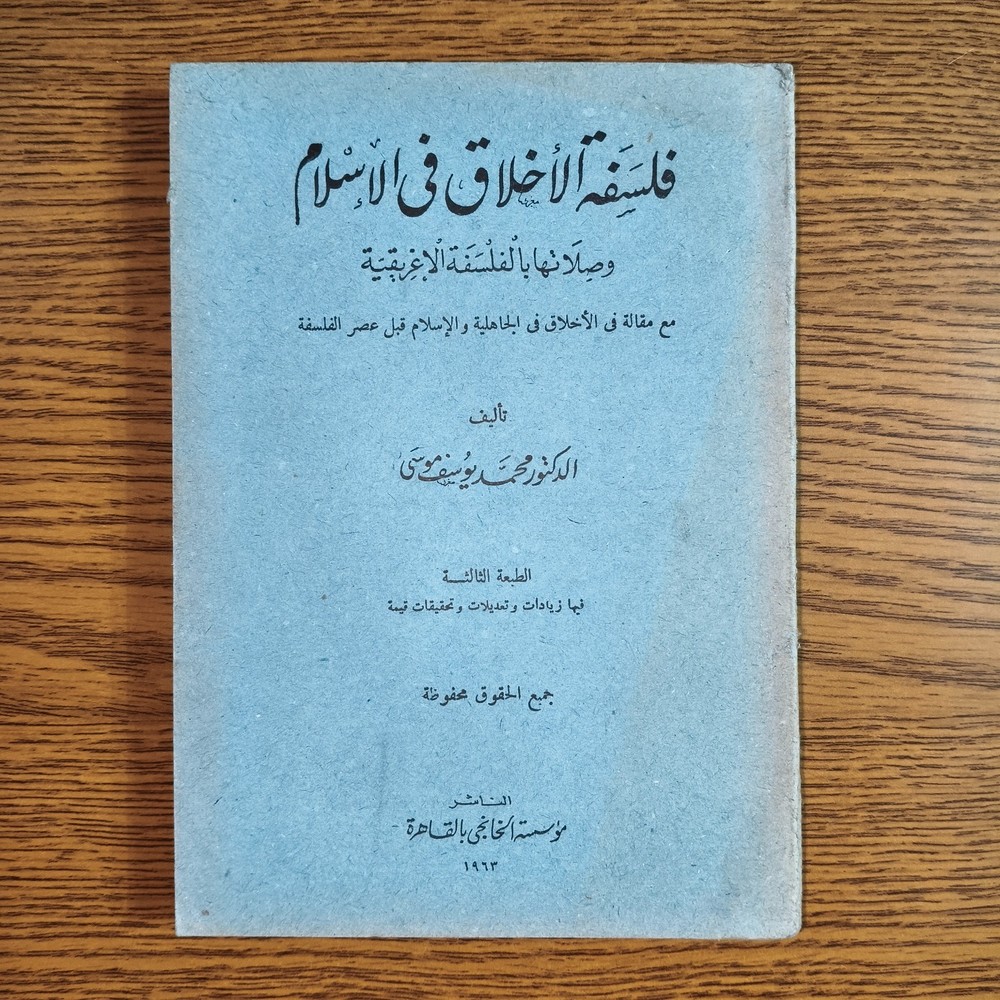 Philosophical Ethics Philosophy Islam فلسفة الأخلاق في الاسلام الفلسفة الإغريقية