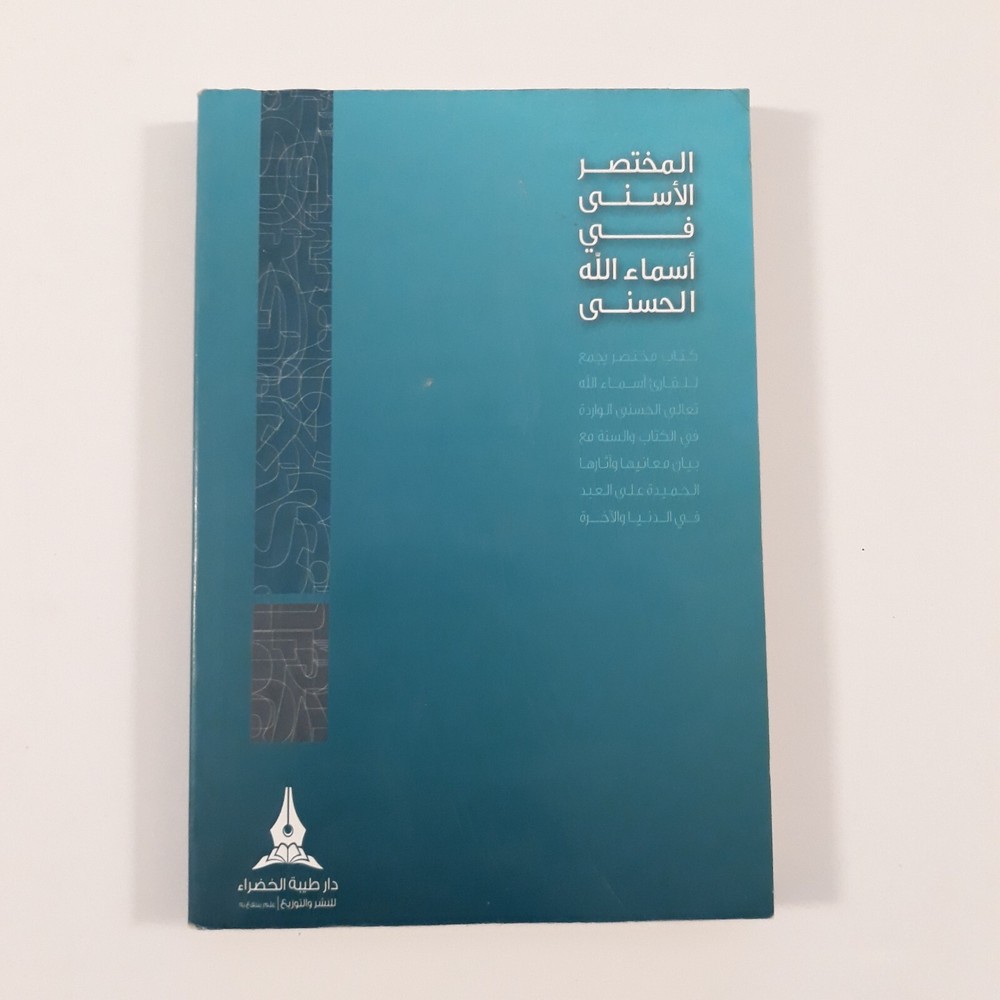 Islamic Arabic God Names المختصر الأسني في أسماء الله الحسنى اللاه الرحمن الرحيم