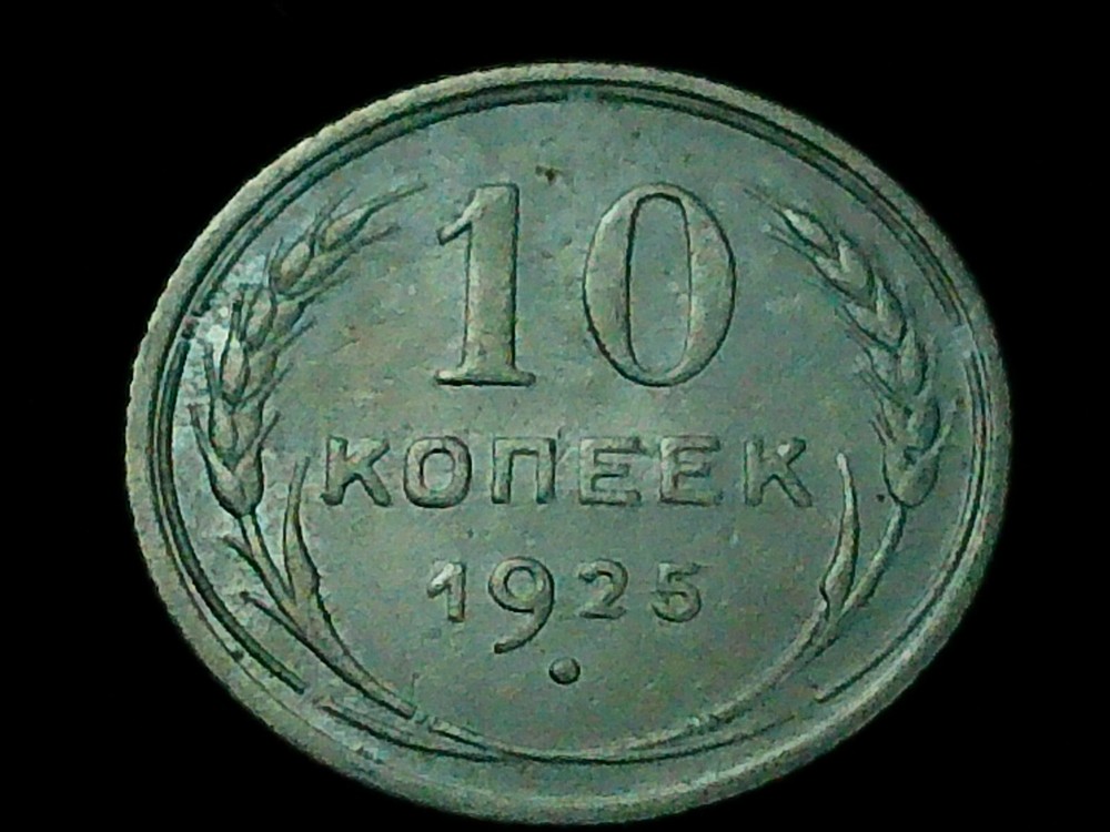 1925 Russian Silver 10 Kopeks U.S.S.R