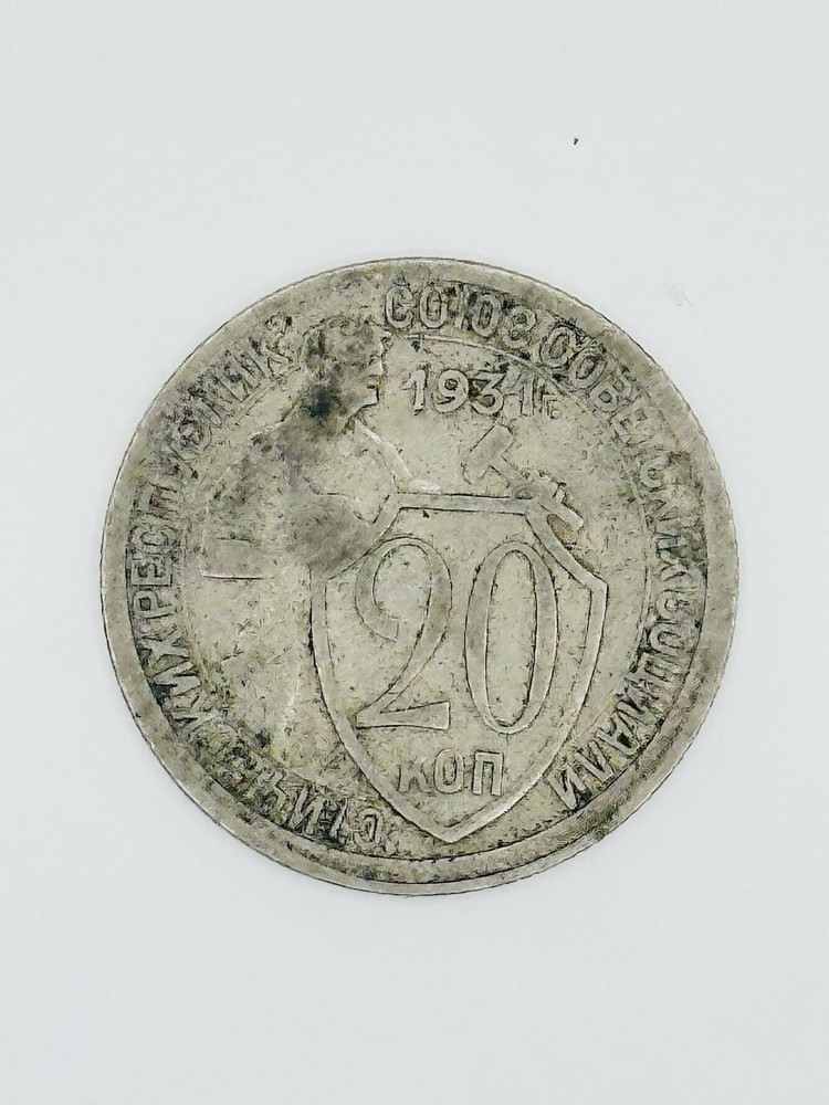1924 Soviet Union 20 Kopecks Coin