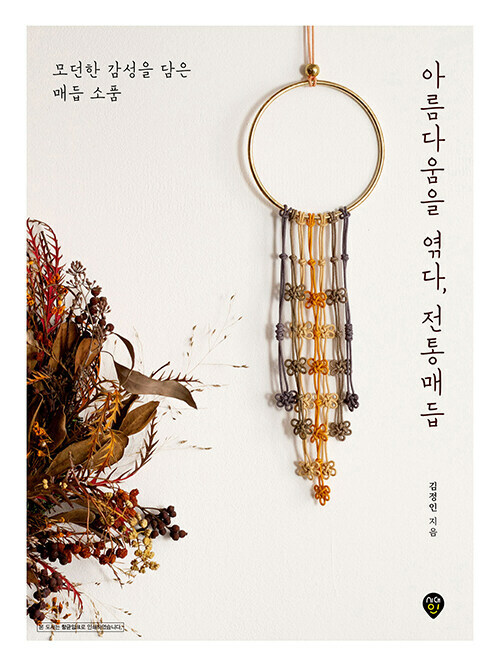 아름다움을 엮다, 전통매듭  Korean Traditional Knots & Knot Props Making Guide