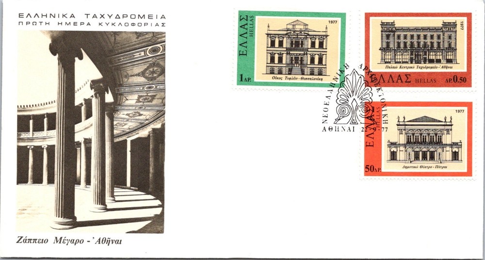 Greece 1977 FDC - Architecture - Aohnai - J8468