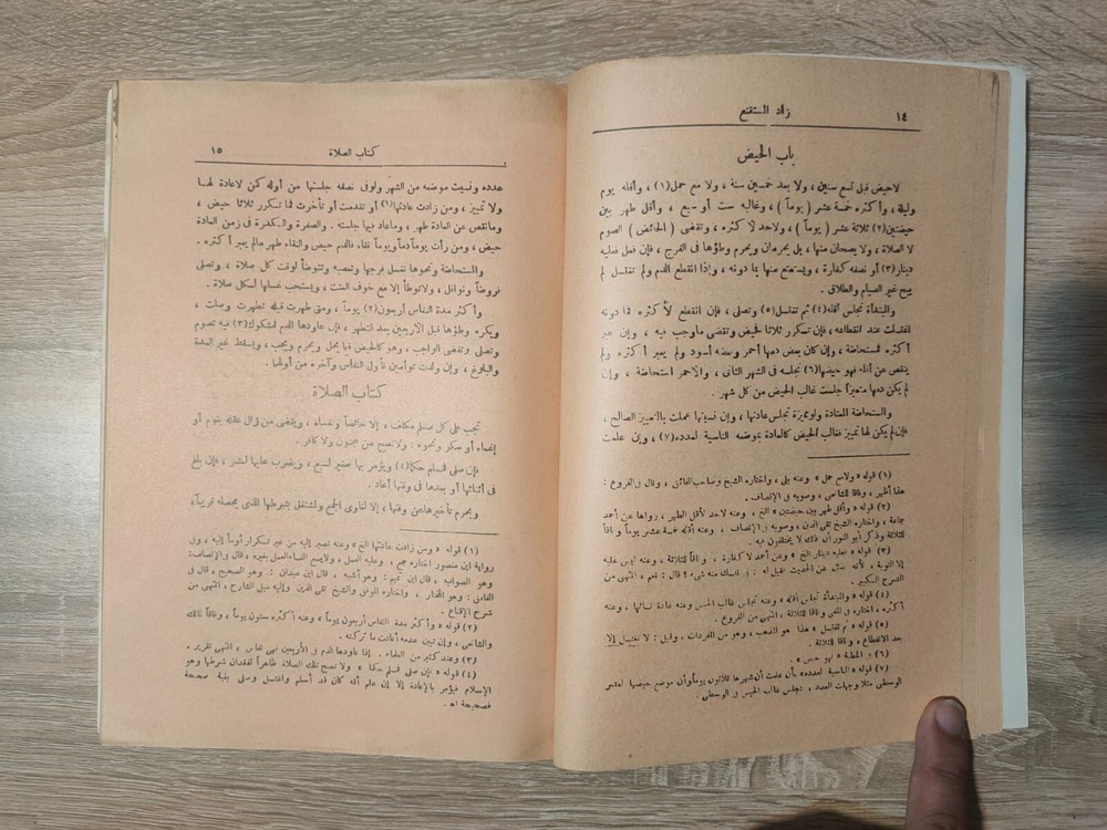 1982 Arabic Vintage islamic book زاد المستقنع شرف الدين موسي بن أحمد المقدسي