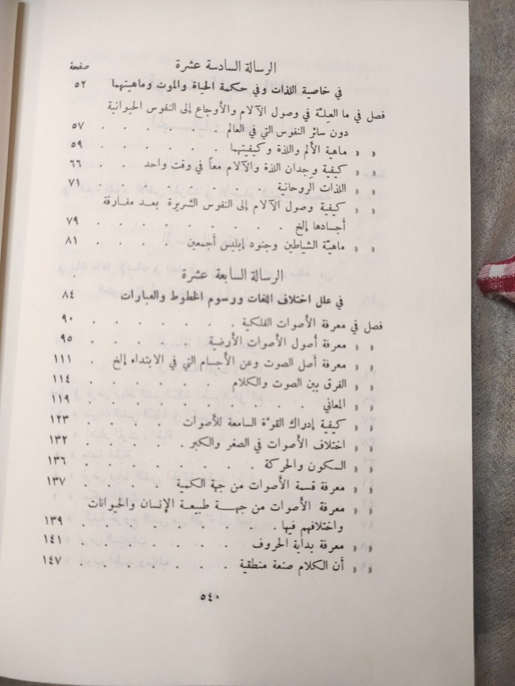 Arabic Book Spirits Mind كتاب عربي رسائل اخوان الصفاء و خلان الوفاء ج 3 دار صادر